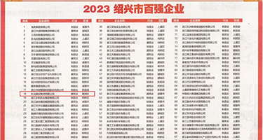 欧美插插性爱网权威发布丨2023绍兴市百强企业公布，长业建设集团位列第18位
